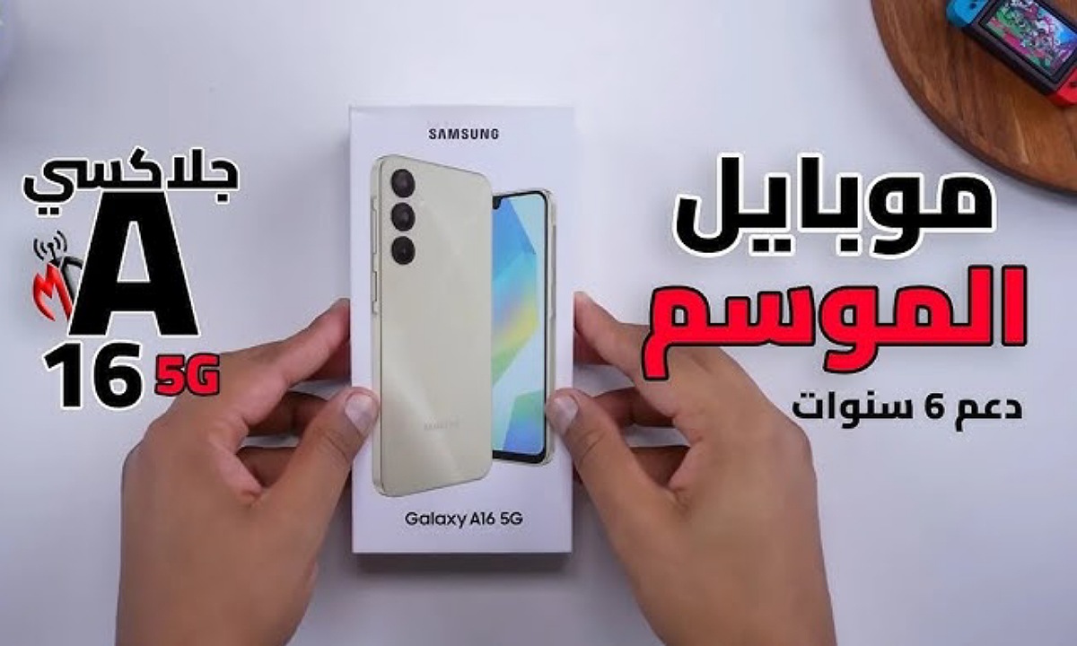 هل ينافس في الفئة الاقتصادية؟.. سعر ومواصفات هاتف سامسونج ايه Samsung Galaxy A16 مع شاشة رائعة وأفضل أداء في الألعاب