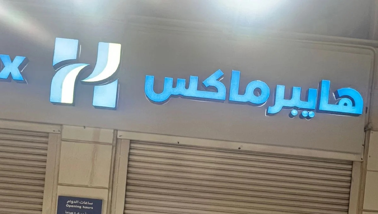 هل “كارفور” عاد تحت مسمى جديد؟ عاجل هايبرماكس تفتتح فروعها في عمان.. تعرف على ابرز العروض بمناسبة الافتتاح