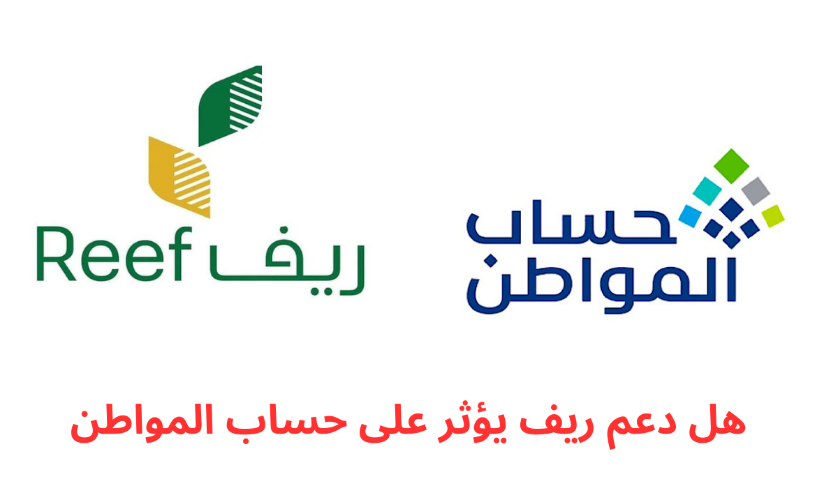 هل دعم ريف يؤثر على حساب المواطن وما شروط استحقاق الدعم الريفي 1446هـ