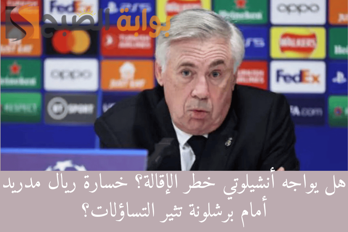 هل يواجه أنشيلوتي خطر الإقالة؟ خسارة ريال مدريد أمام برشلونة تثير التساؤلات؟