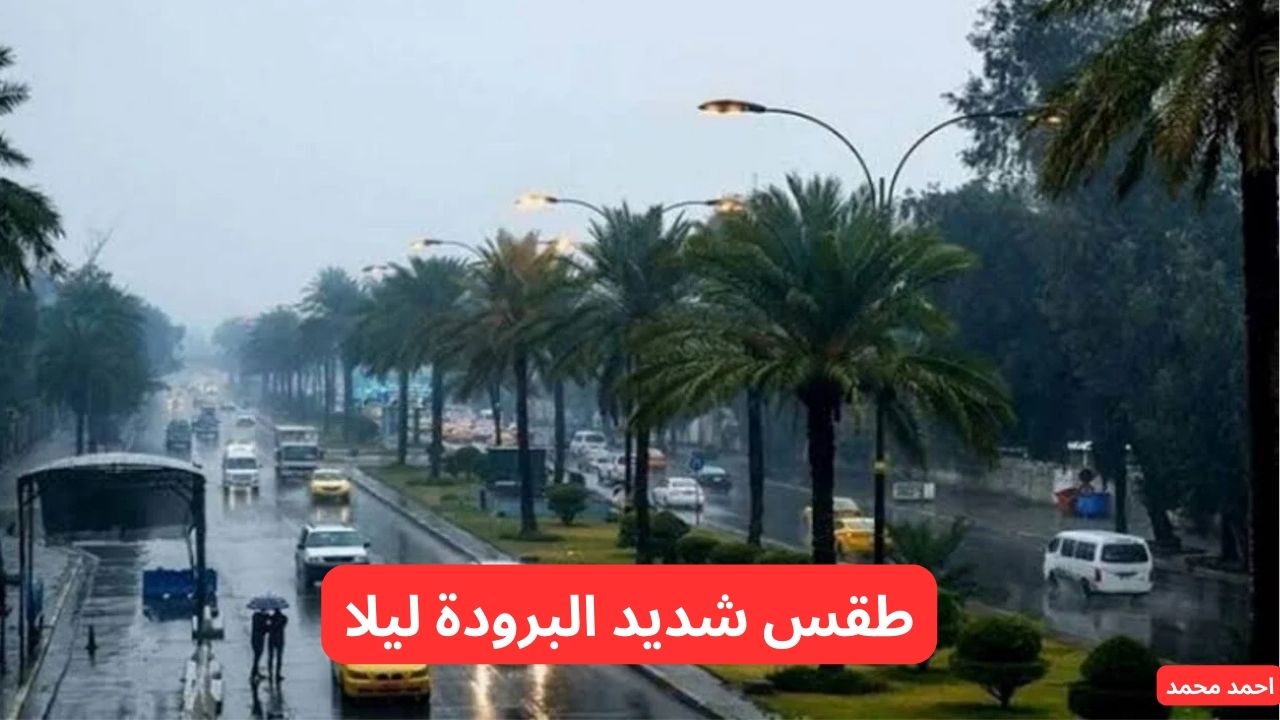 الأرصاد تحذر من طقس شديد البرودة ليلا وصحو نهارا.. طقس العراق