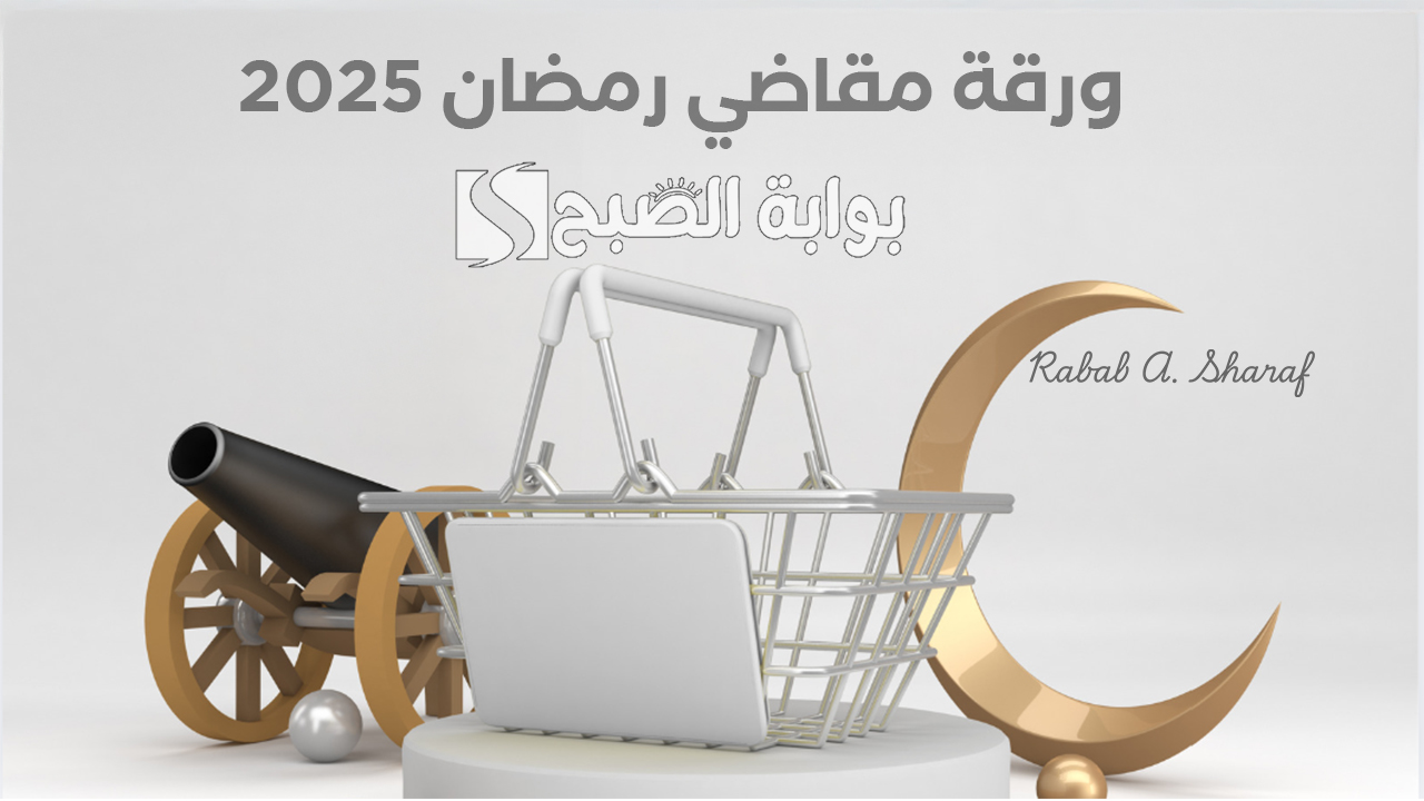 “احتياجات الشهر الفضيل كلها”.. ورقة مقاضي رمضان 2025 كاملة ومكتوبة مع أهم النصائح