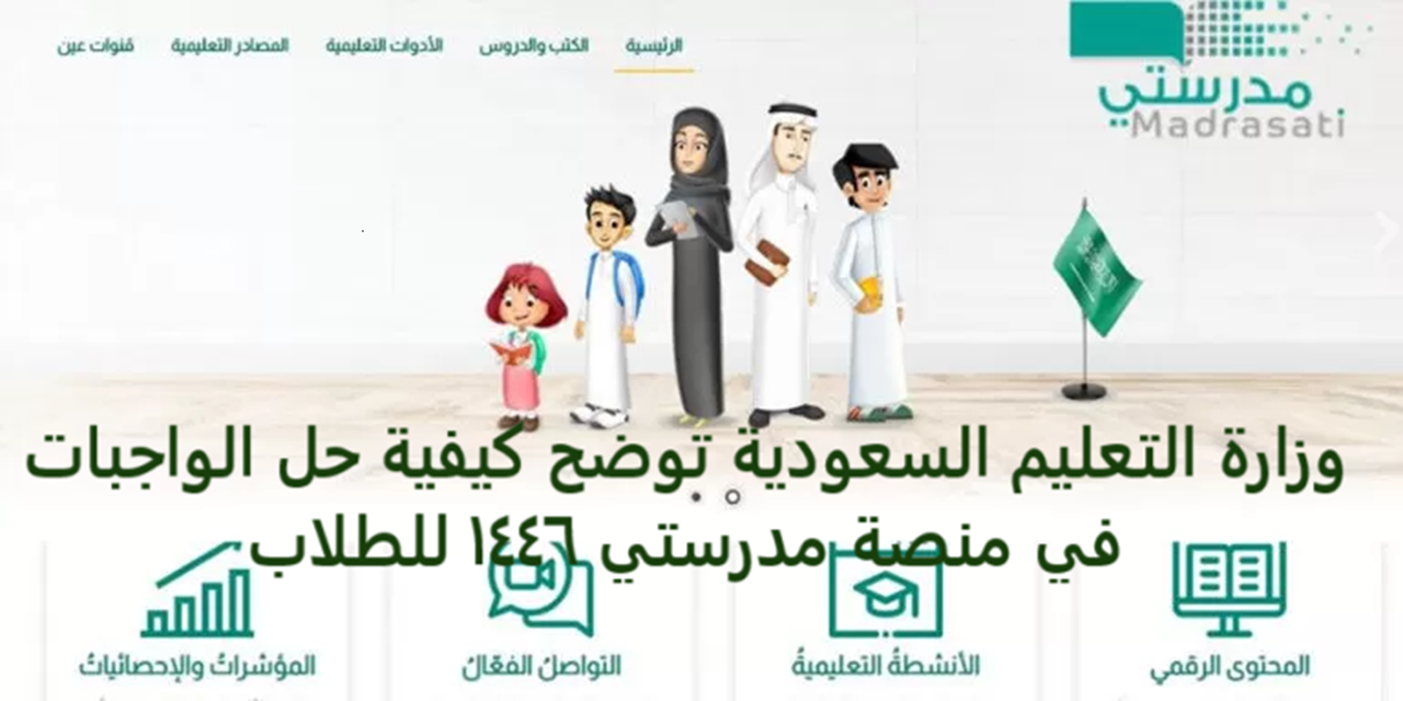 وزارة التعليم السعودية توضح كيفية حل الواجبات في منصة مدرستي 2025 للطلاب