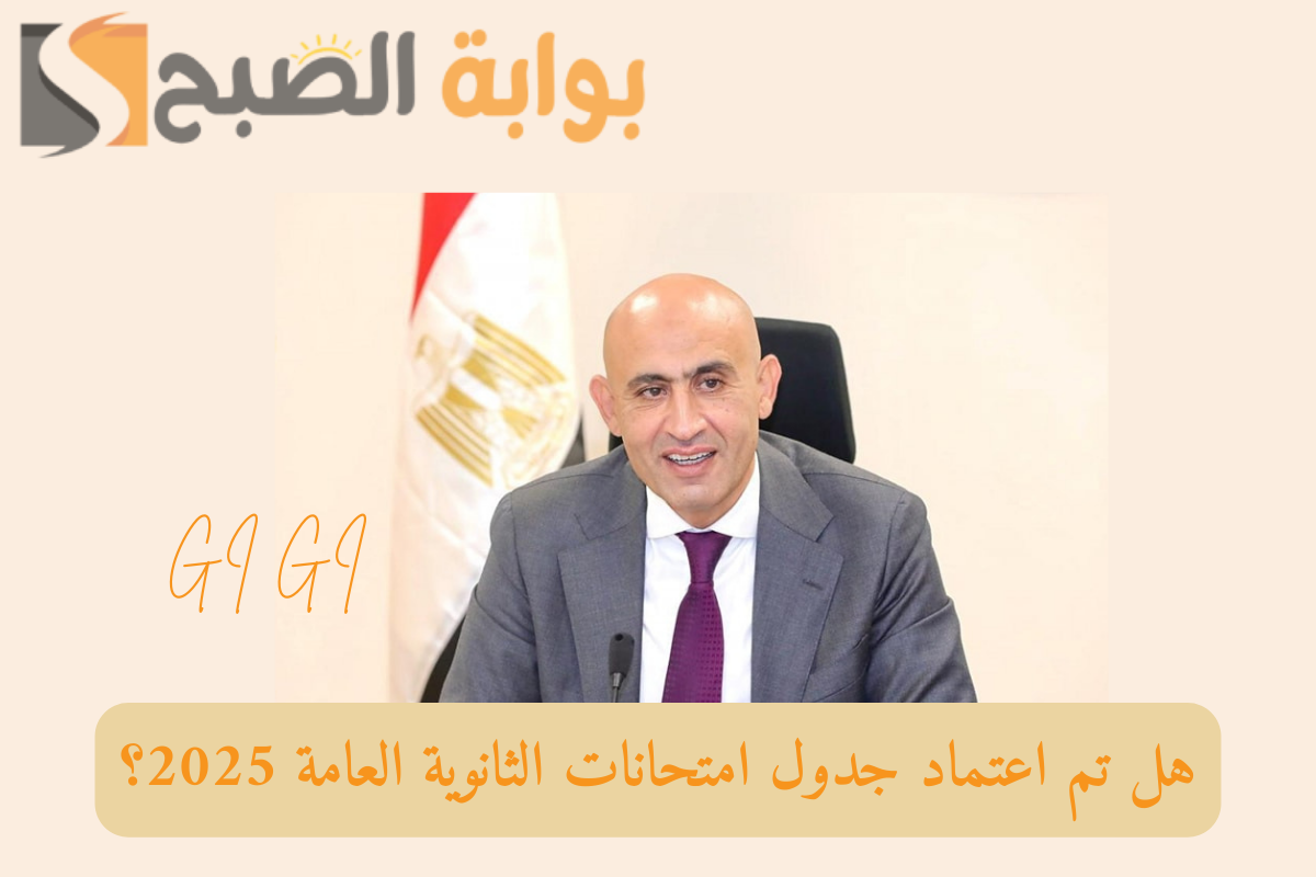 اعتماد جدول امتحانات الثانوية العامة 2024-2025 بالنظام الجديد.. وزارة التعليم تحسم الأمر!
