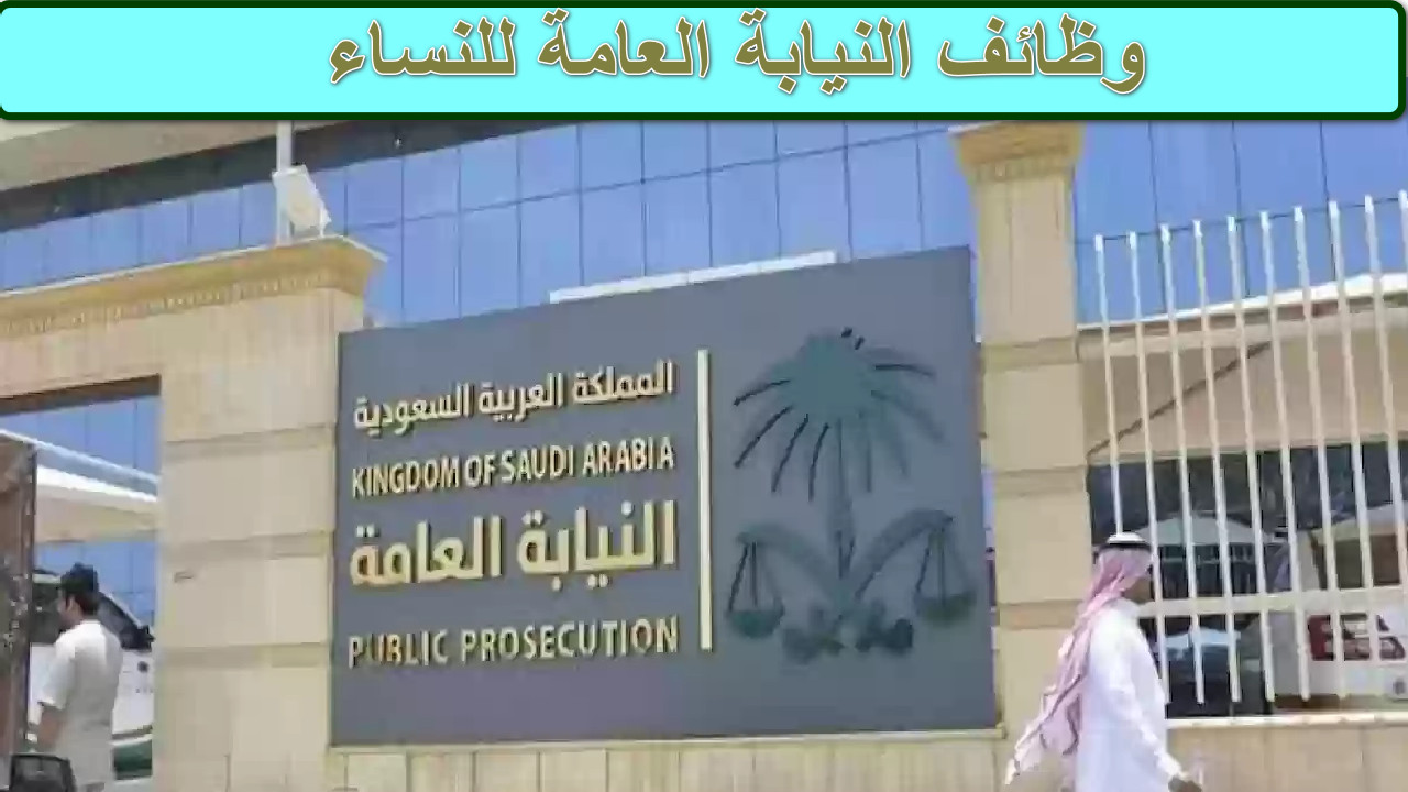 “بشرة سارة للنساء” دليل شامل عن وظائف النيابة العامة للنساء في السعودية… تعرف على الشروط والتخصصات