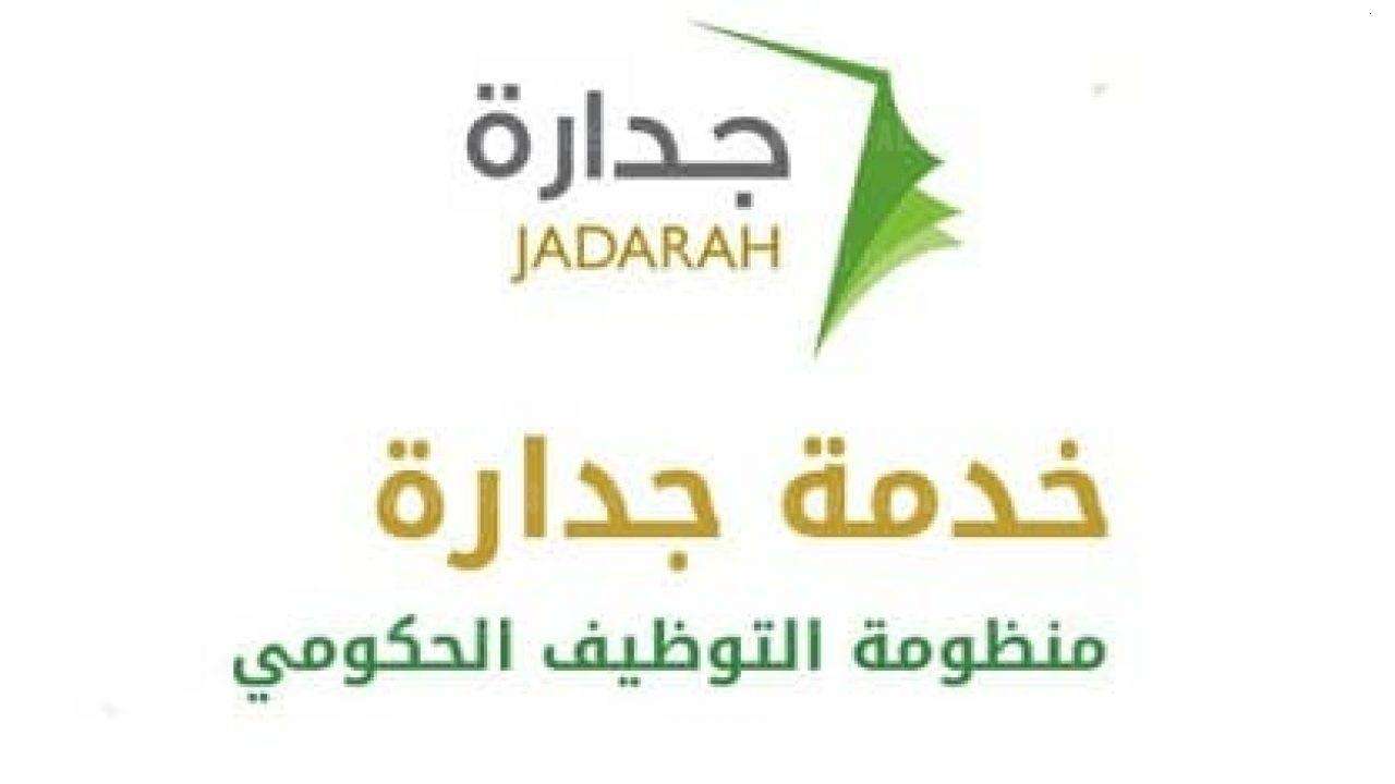 خطوات تحديث بيانات جدارة للتوظيف للتقديم علي وظائف 1446.. والشروط المطلوبة