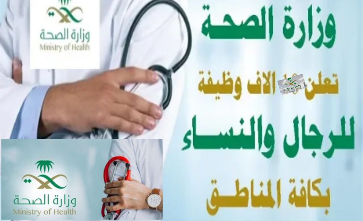 رابط التقديم في وظائف وزارة الصحة السعودية 1446 – 2025 بعد توافر 6000 فرصة عمل