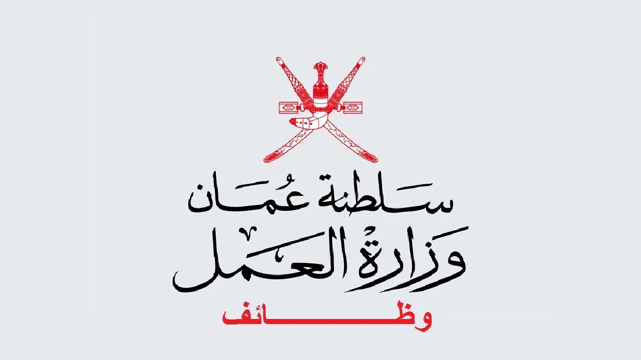 رسمياً رابط وشروط التقديم على وظائف وزارة العمل العُمانية بالقطاع الخاص لمحافظة الظاهرة