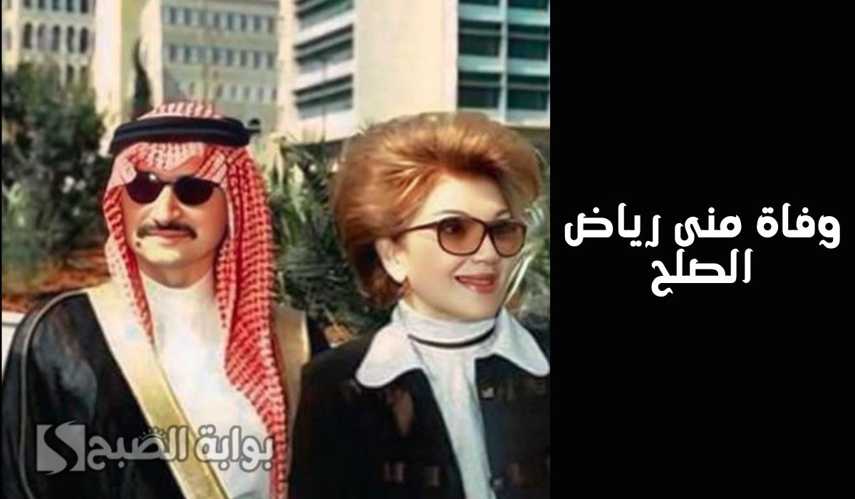 الديوان الملكي السعودي يُعلن.. وفاة منى رياض الصلح والدة الأمير الوليد بن طلال