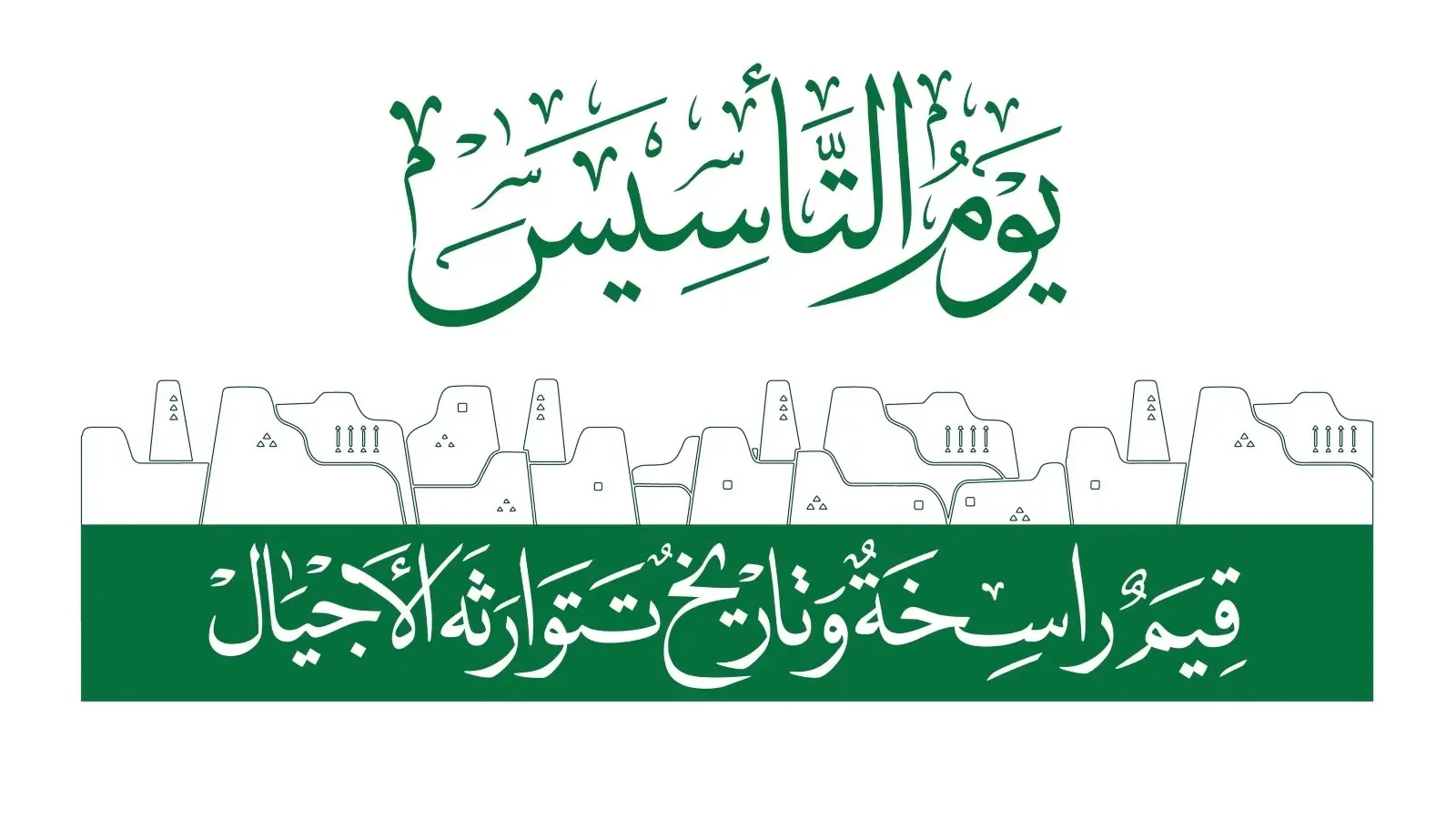 دام عز المملكة .. كلمات عن يوم التأسيس السعودي 2025
