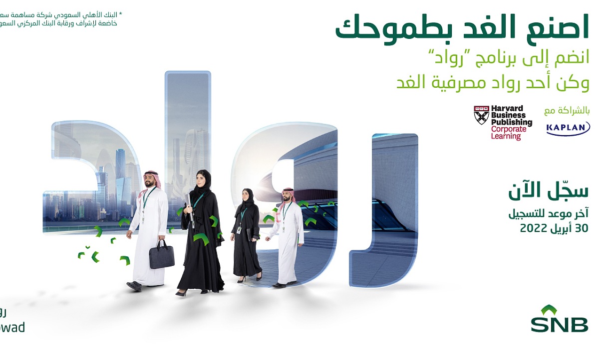 “منتهي بالتوظيف” البنك الأهلي السعودي يعلن إطلاق برنامج الرواد 1446 للرجال والنساء بهذه الشروط