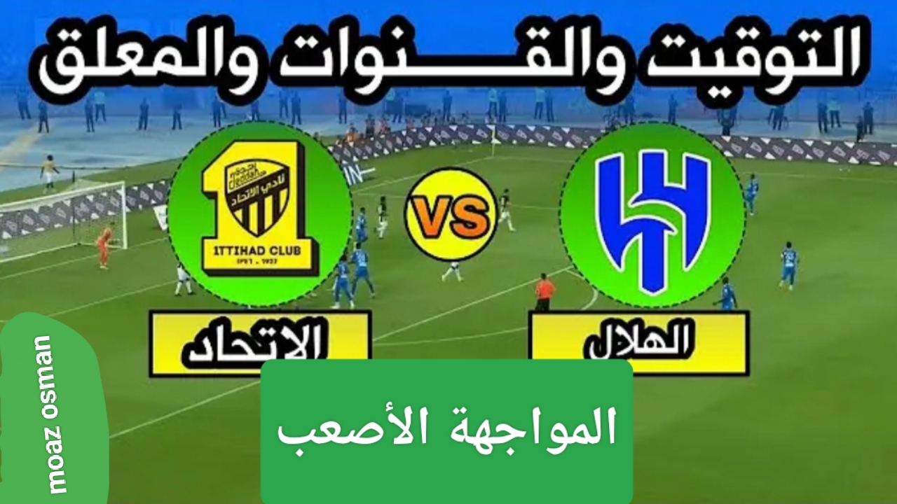 “مواجهة ربع النهائي” في كأس الملك السعودي في مباراة الهلال والاتحاد السعودي.. ومن المعلقون الرياضيون؟