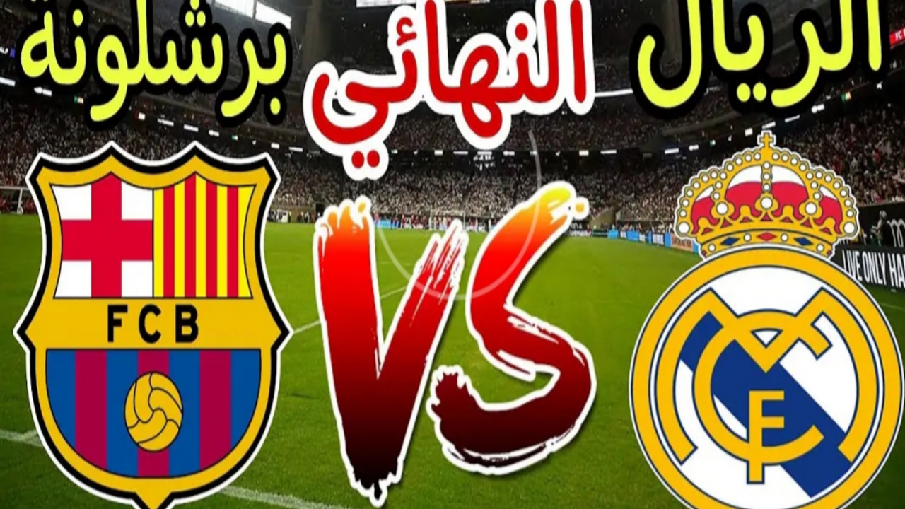 ماتش الكلاسيكو.. موعد مباراة ريال مدريد وبرشلونة في كأس السوبر الإسباني النهائي 2025.. وتردد قناة mbc مصر