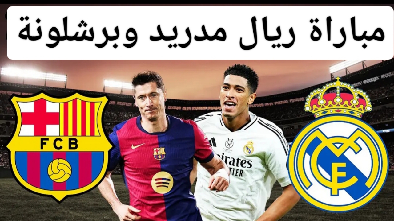 “مواجهة العملاقين” القنوات الناقلة لمباراة ريال مدريد وبرشلونة.. ومن هم المعلقون الرياضيون؟