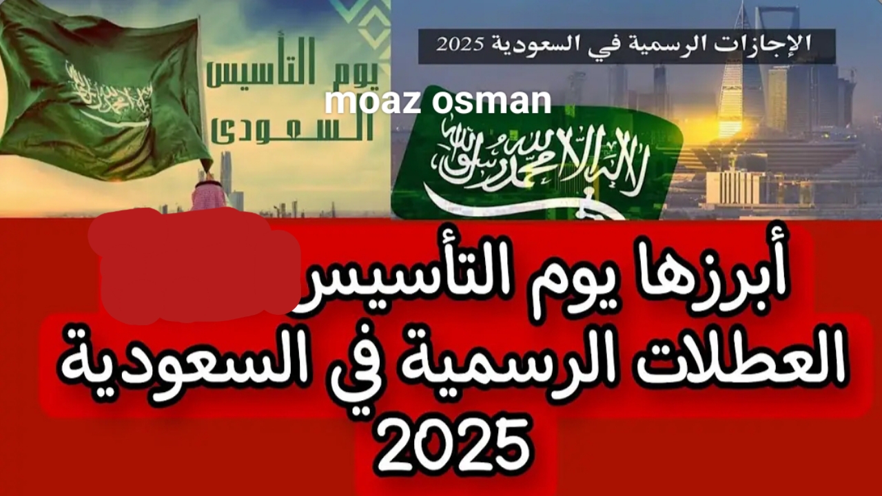 “دامت أفراحك بالخير” كم يوم إجازة يوم التأسيس السعودي.. حقيقة زيادة رواتب المتقاعدين 1446