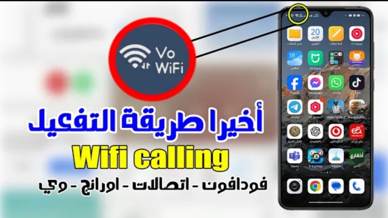 “ميزة ثورية”.. طريقة تفعيل wifi calling على هاتفك والتخلص من ضعف شبكة الاتصال عبر مكالمات الوايفاي