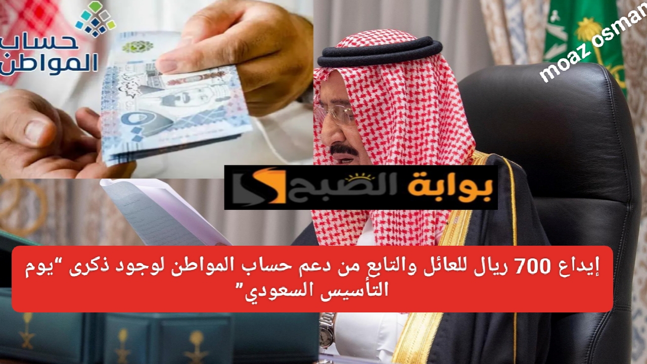 الموارد البشرية توضح.. حقيقة إيداع 700 ريال للعائل والتابع من دعم حساب المواطن لوجود ذكرى “يوم التأسيس السعودي” بأمر ملكي
