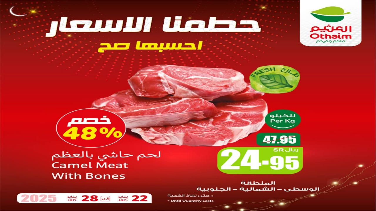 “تخفيضات بالجملة”.. عروض العثيم اليوم على المنتجات الغذائية وخصومات كبيرة أحصل عليها قبل فوات الآوان