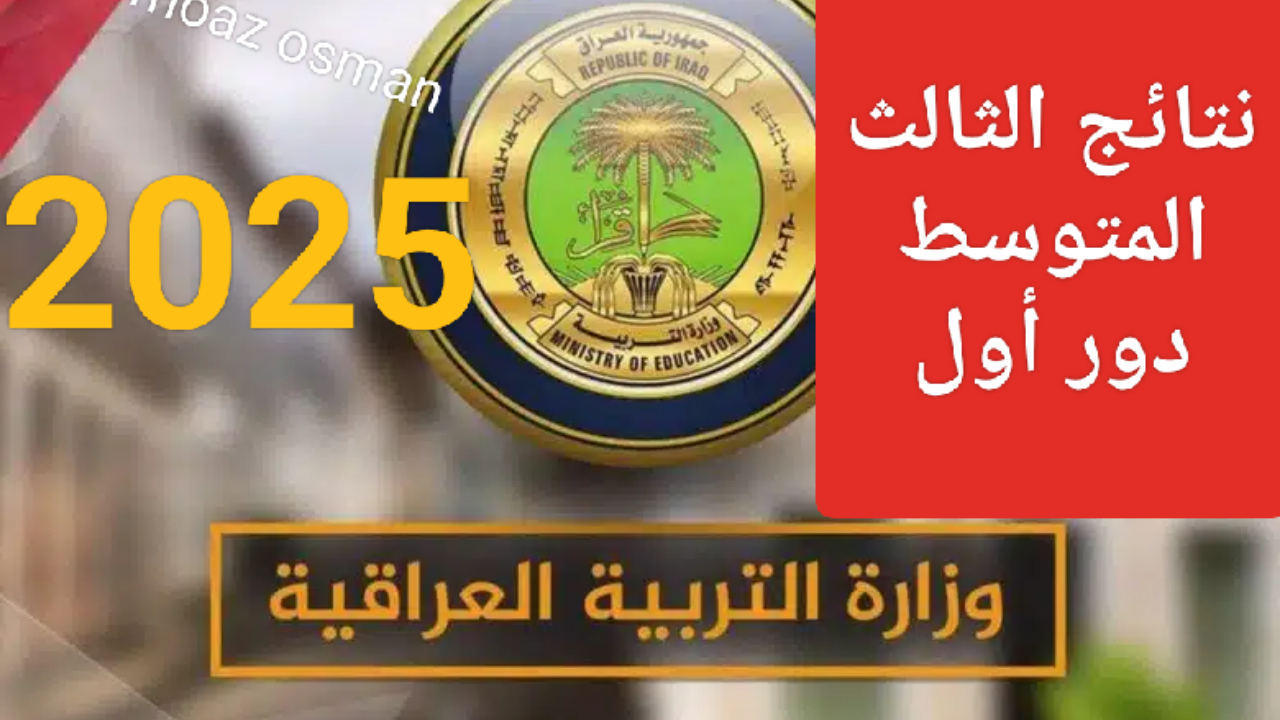 رابط”نتائجنا” لتحميل كشوفات نتائج الثالث المتوسط في العراق 2025 دور أول