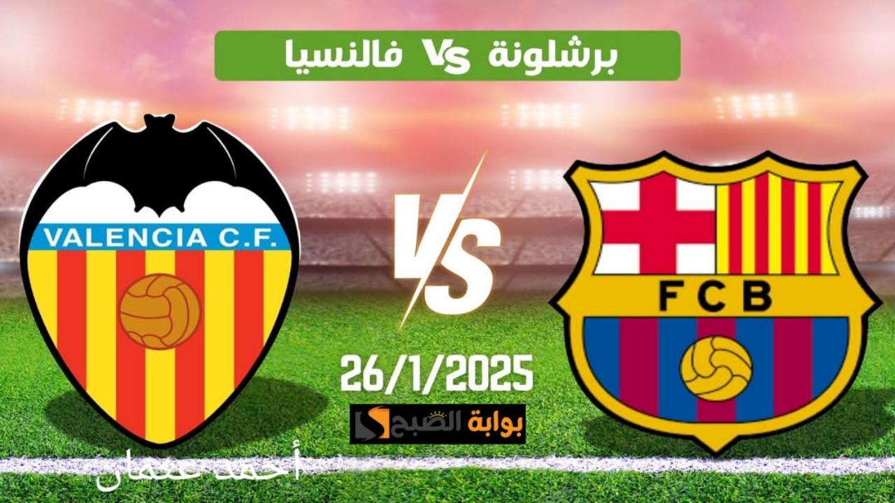 “Barcelona Vs Valencia”.. متى مباراة برشلونة وفالنسيا اليوم في الدوري الاسباني والقناة الناقلة للجولة 21 من لا ليغا