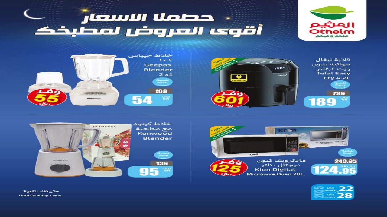 “كيلو+كيلو مجاناً”.. عروض العثيم الطازج اليوم وتخفيضات غير مسبوقة على الدواجن والأجهزة الكهربائية أحصل عليها قبل نفاذ الكمية