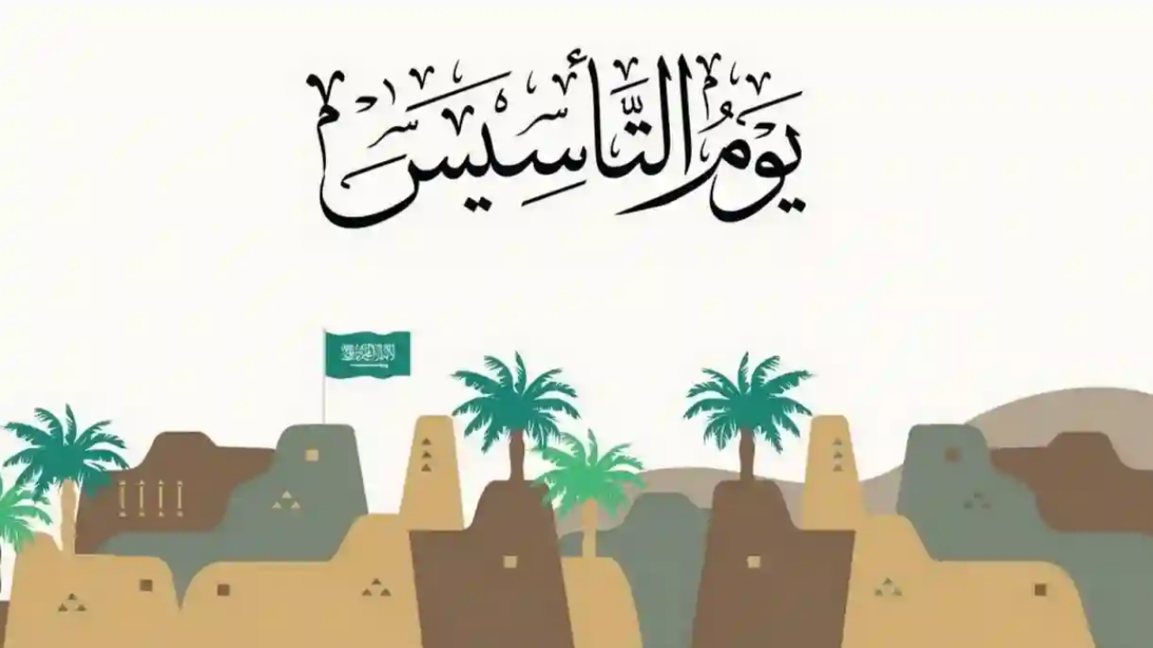 “إعرف الآن”.. متى يوم التاسيس السعودي 1446 كم باقي على Saudi founding day بالتاريخ الهجري