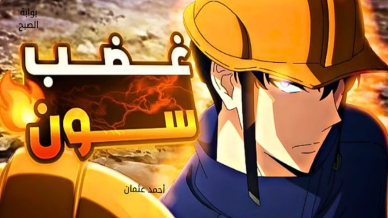 “بعد كشف قوته”.. توقيت Solo Leveling الحلقة 5 من انمي سولو ليفلينج الجديدة على قناة كرانشي رول