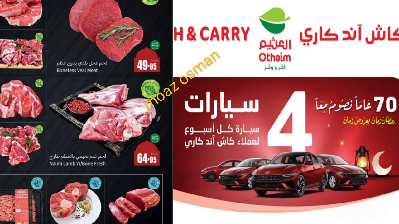 انطلق الآن وادخل على “سحب سيارة” عروض أسواق العثيم كاش اند كاري 2025.. بمناسبة شهر رمضان