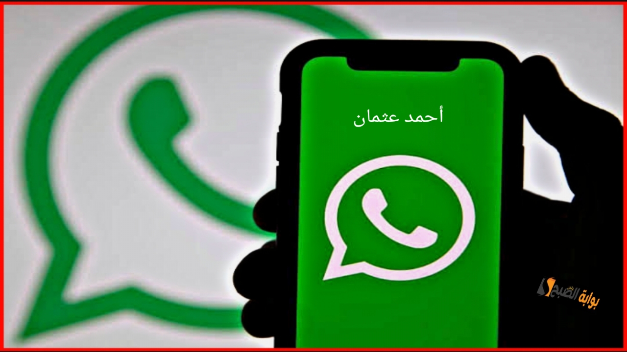 “صورك مسربة !؟”.. تحذير Whatsapp بيان عاجل من ميتا للمستخدمين كيف تؤمن حسابك بالتحديث الجديد قبل فوات الآوان