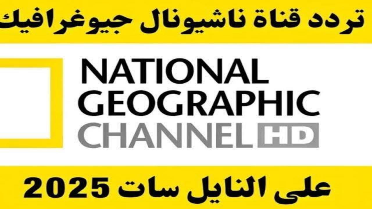 “نزلها مجانا”.. تردد قناة ناشيونال جيوغرافيك 2025 على النايل سات لمتابعة الوثائقيات بجودة HD