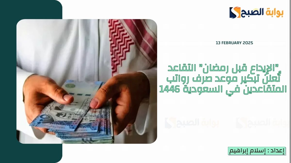 “الإيداع قبل رمضان” التقاعد تُعلن تبكير موعد صرف رواتب المتقاعدين في السعودية 1446 هذا الشهر