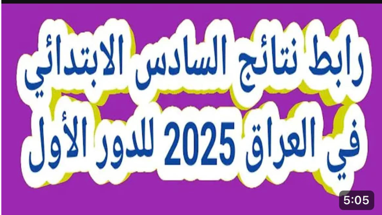الرابط الرسمي: نتائج السادس الابتدائي التمهيدى 2025 السلمانية epedu.gov.iq .. ترقبوا صدورها
