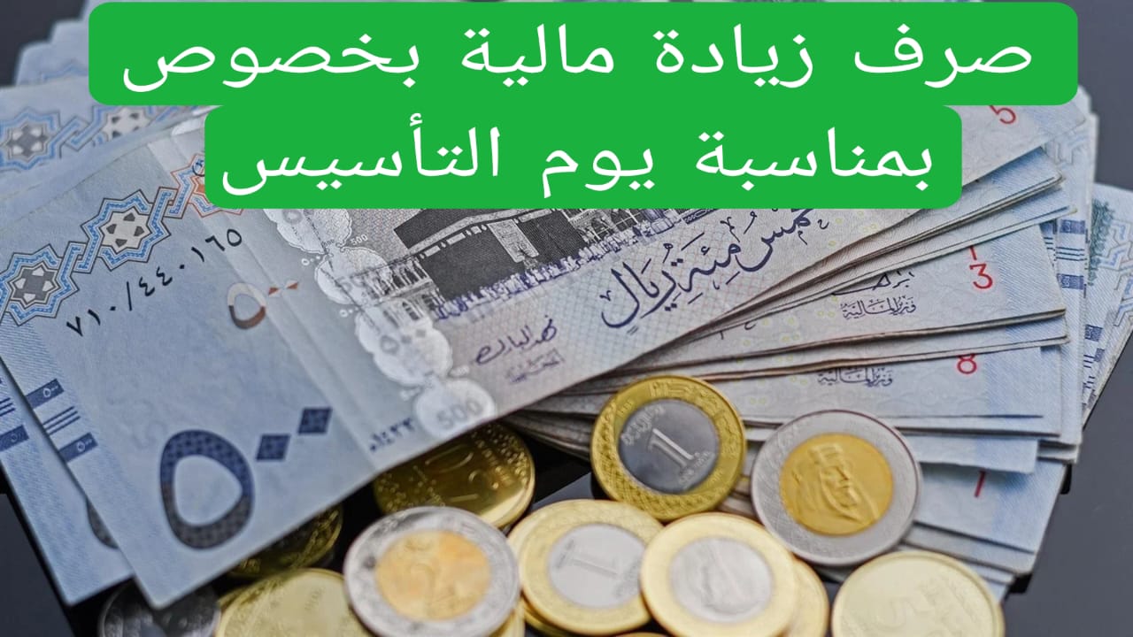 “زيادة الرواتب بمناسبة يوم التأسيس”.. وزارة المالية تكشف الحقيقة وتحسم الجدل ومظاهر الاحتفال باليوم