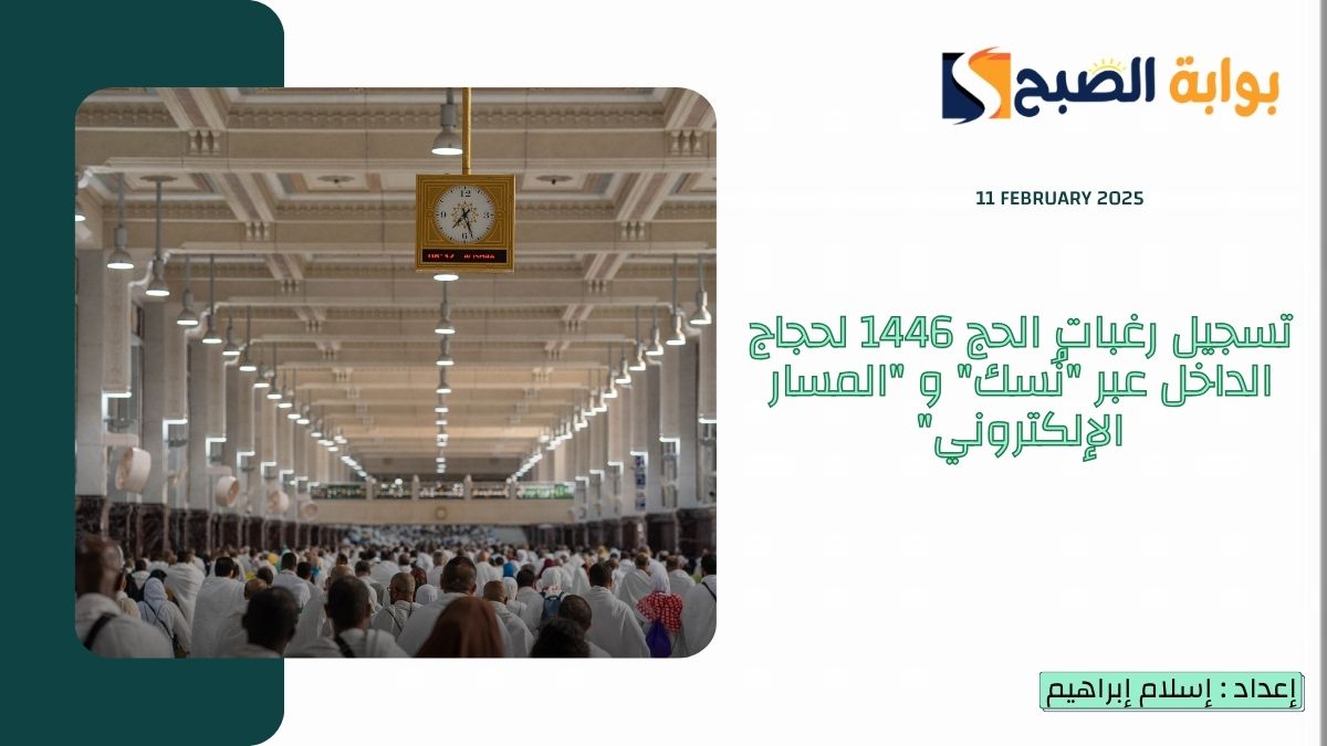 رابط تسجيل رغبات الحج 1446 لحجاج الداخل عبر “نُسك” و “المسار الإلكتروني” وباقات الحج 2025
