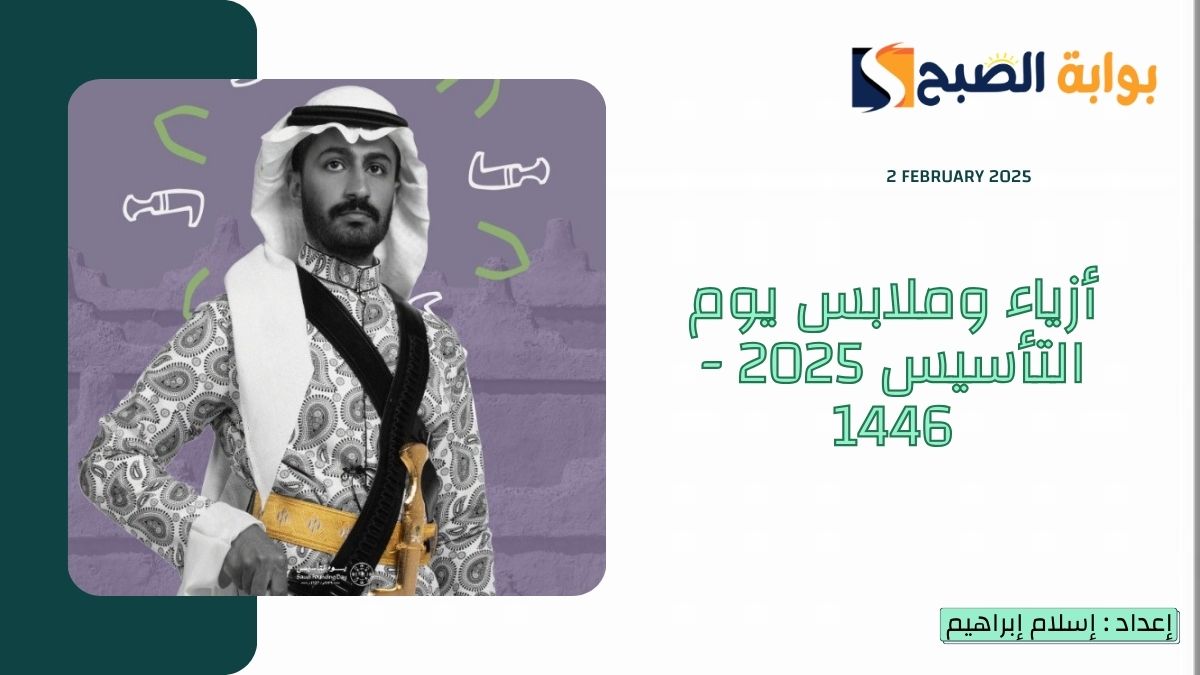 “لبسنا يوم بدينا” أزياء وملابس يوم التأسيس 2025 – 1446 للرجال والنساء والأطفال حسب المنطقة