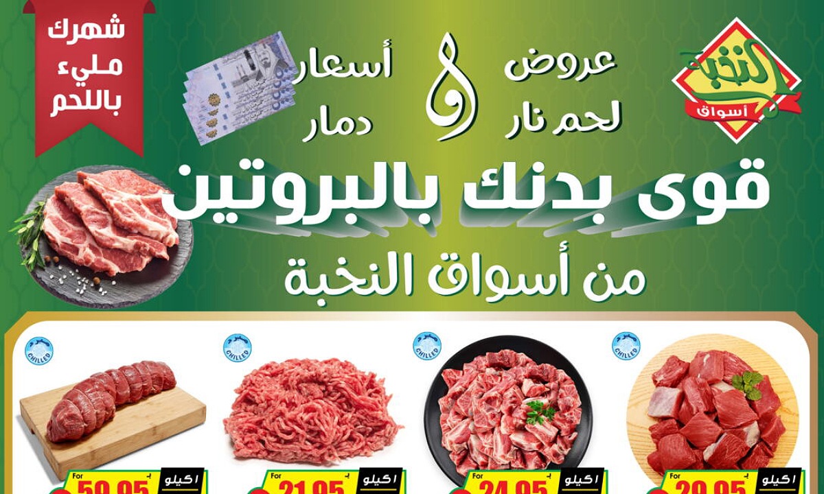 “أسعار لا تقبل المنافسة” أقوى عروض أسواق النخبة على اللحوم اليوم مستمرة لفترة محدودة في جميع الفروع