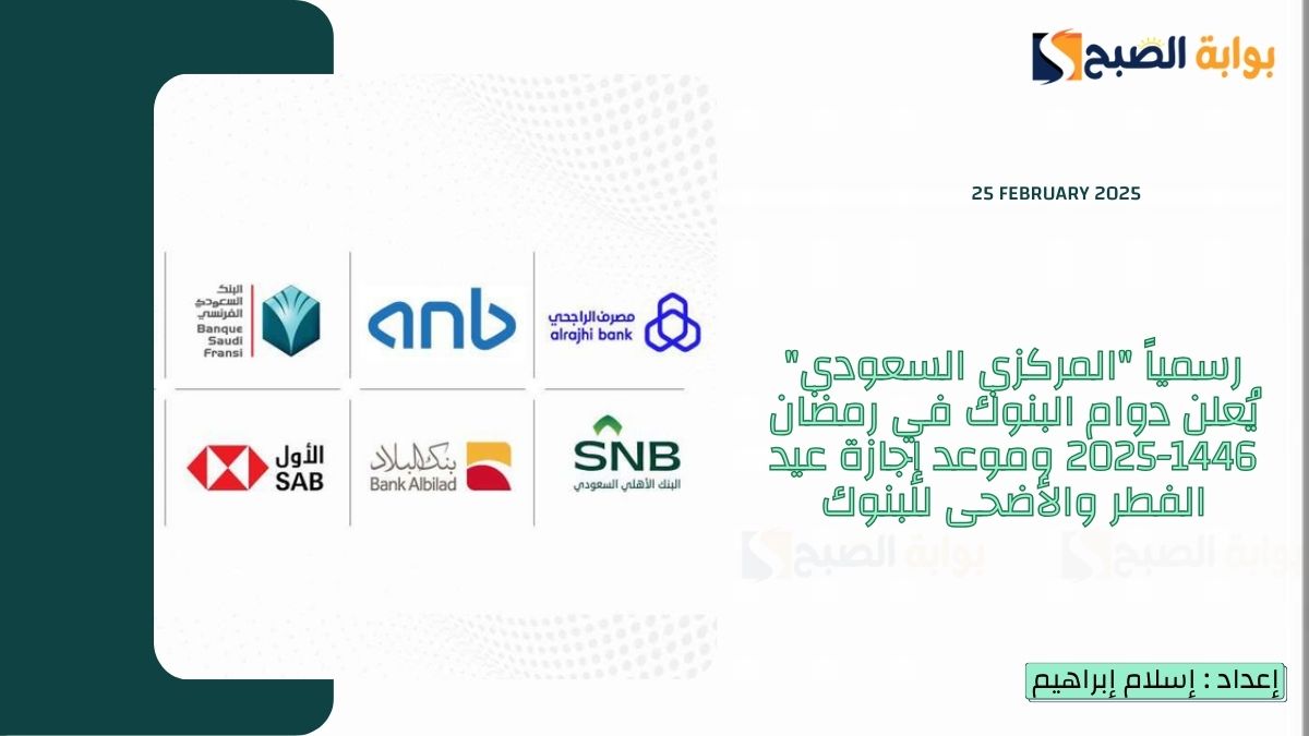رسمياً “المركزي السعودي” يُعلن دوام البنوك في رمضان 1446-2025 وموعد إجازة عيد الفطر والأضحى للبنوك