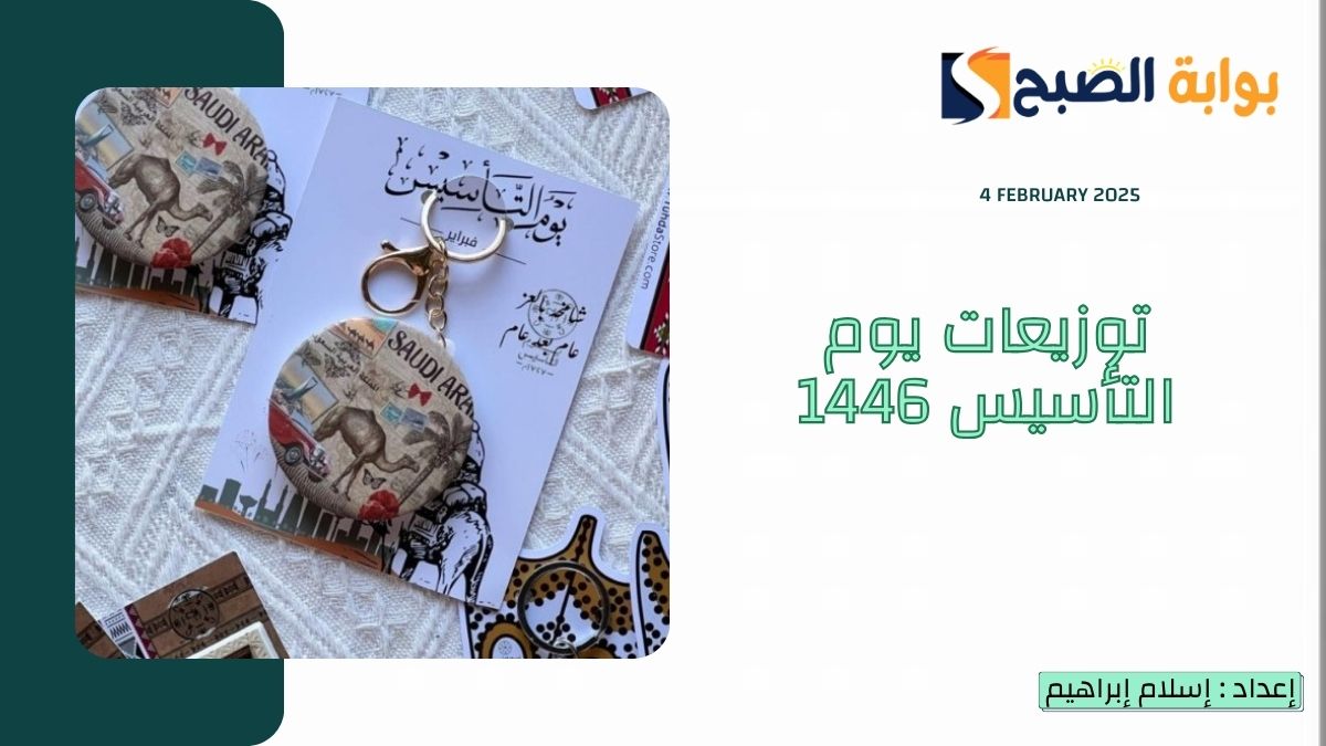 أفكار توزيعات يوم التأسيس 1446 وأجمل عبارات التهنئة