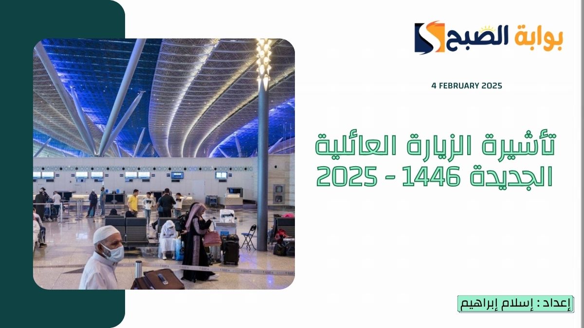 شروط تأشيرة الزيارة العائلية الجديدة 1446 – 2025 وحقيقة إيقافها وتلك هي غرامة التأخير لعدم المغادرة