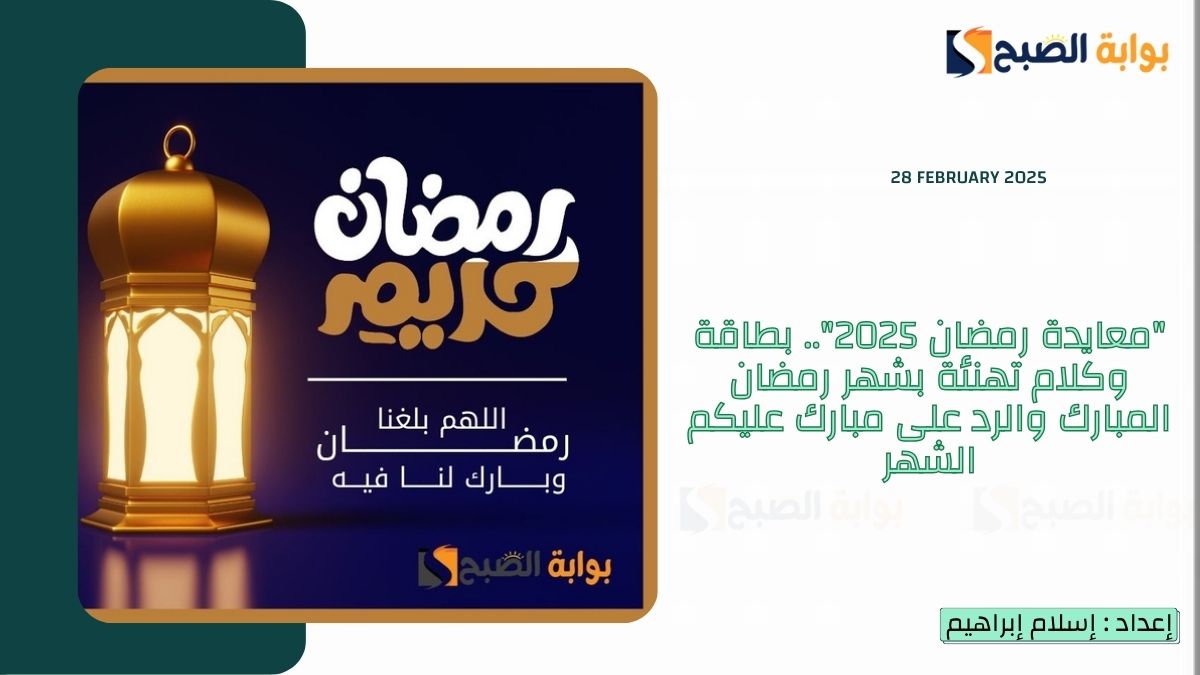 “معايدة رمضان 2025”.. بطاقة وكلام تهنئة بشهر رمضان المبارك والرد على مبارك عليكم الشهر