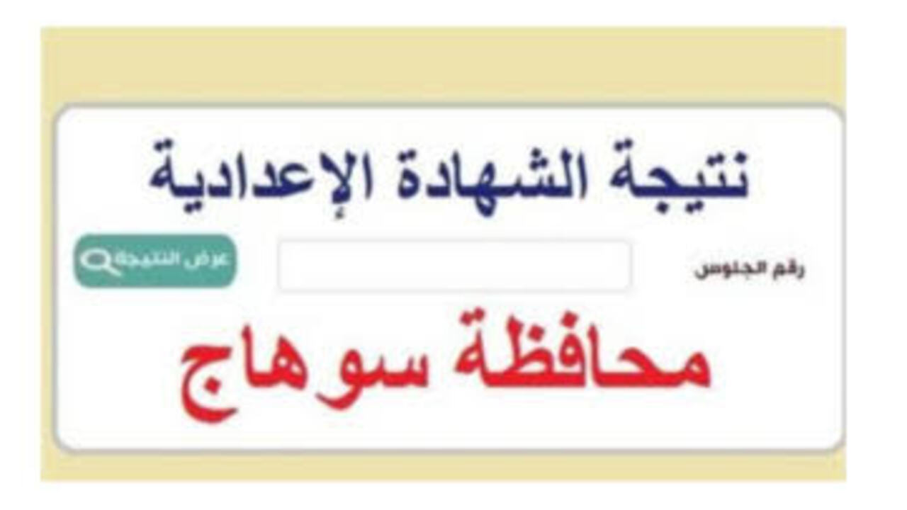 ظهرت الآن.. نتيجة الشهادة الإعدادية بمحافظة سوهاج ورابط الاستعلام