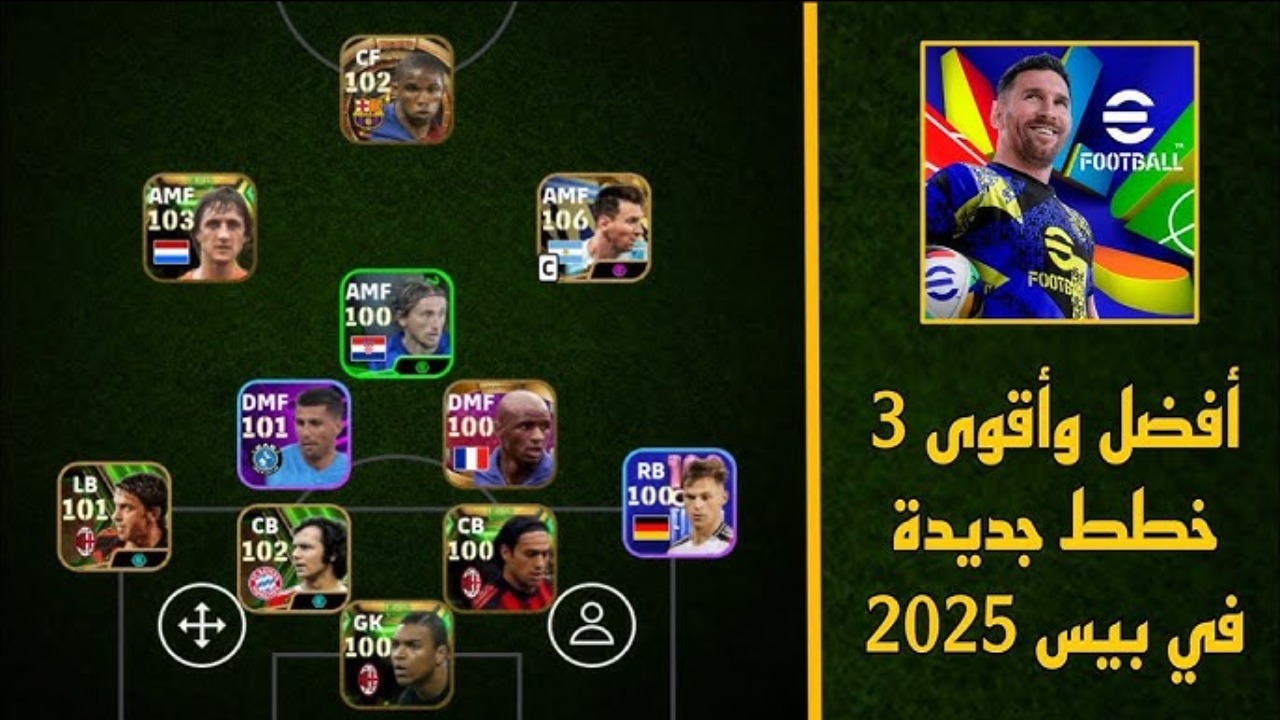 تغلب على الجميع.. أقوي تشكيلات بيس إيفوتبول eFootball PES 2025 v4.3.0 القوية للمبتدئين والمحترفين.. محدش هيبقي قدك