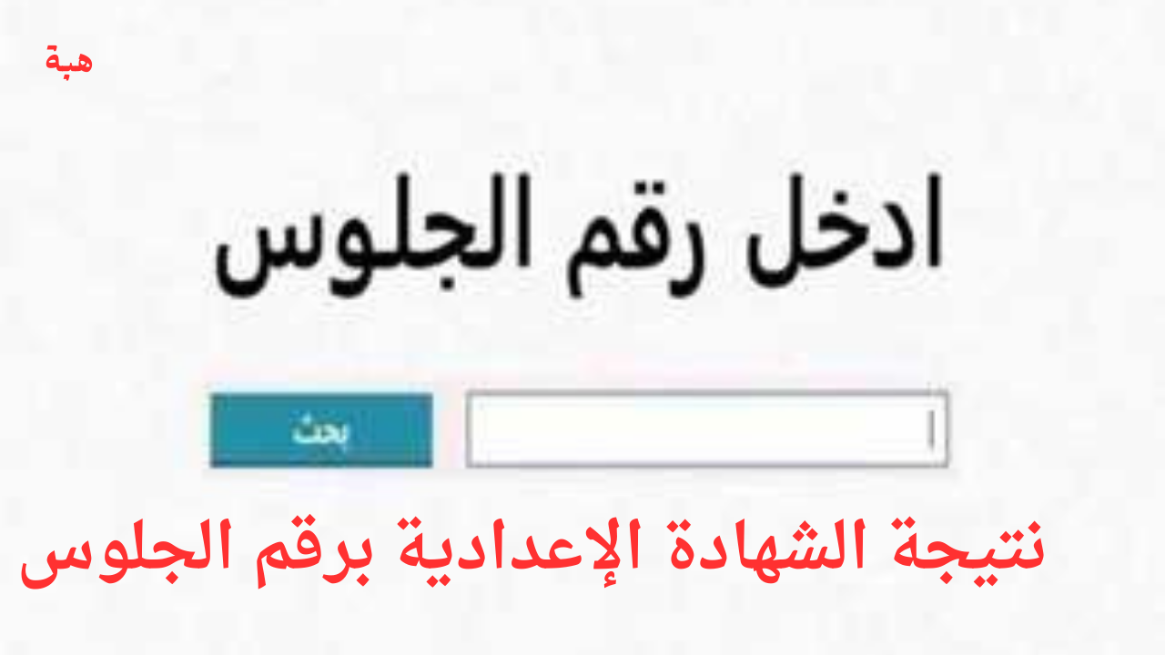 هنا.. رابط نتيجة الشهادة الإعدادية برقم الجلوس أسيوط 2025 الترم الأول فور ظهورها