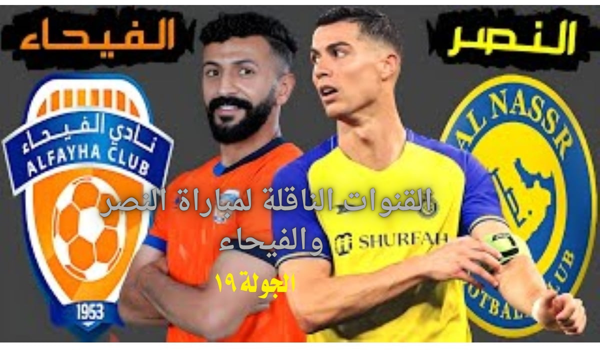 “الفيحاء في مهمة مستحيلة”.. القنوات الناقلة لمباراة النصر والفيحاء دوري روشن السعودي 2025