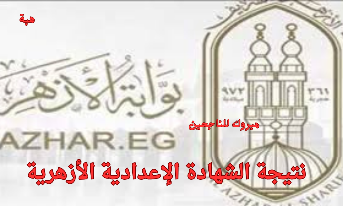 “مبروك للناجحين”.. رابط نتيجه الشهاده الاعداديه الازهر 2025 بالاسم ورقم الجلوس
