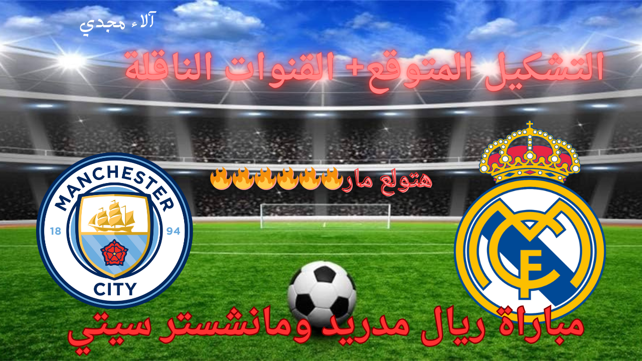 “عمر مرموش مولعها نار” القنوات الناقلة لمباراة ريال مدريد ومانشستر سيتي والمعلقين الدور ال 16 من دوري أبطال أوروبا 2025