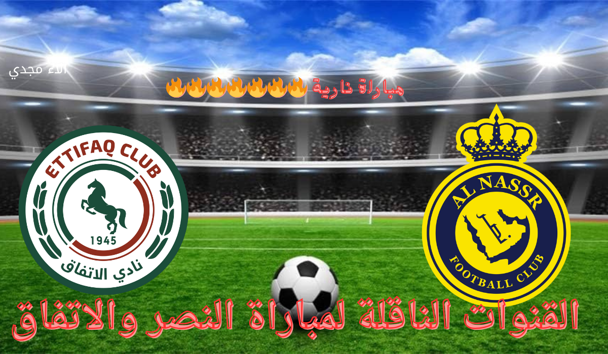 “بدون تقطيع” القنوات الناقلة لمباراة النصر والاتفاق في الدور ال 21 من مباريات الدوري السعودي