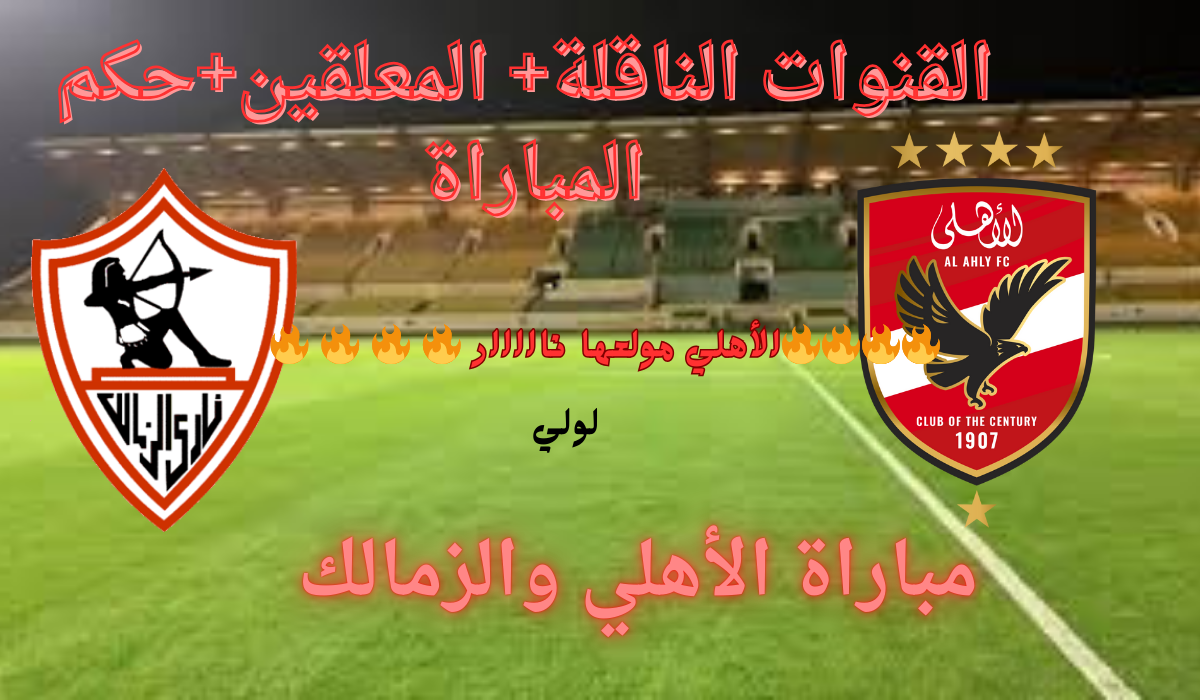 اشتعلت المباراة” تشكيل الأهلي أمام الزمالك والقنوات الناقلة لمباراة الأهلي والزمالك في الدوري المصري