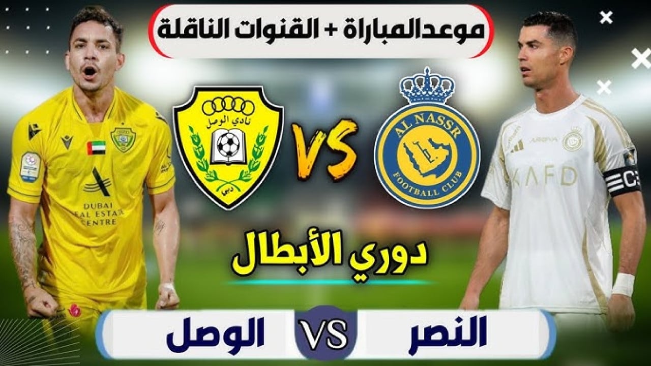 تشكيل فريق النصر السعودي والوصل الإماراتي في دوري أبطال آسيا للنخبة 2024/2025