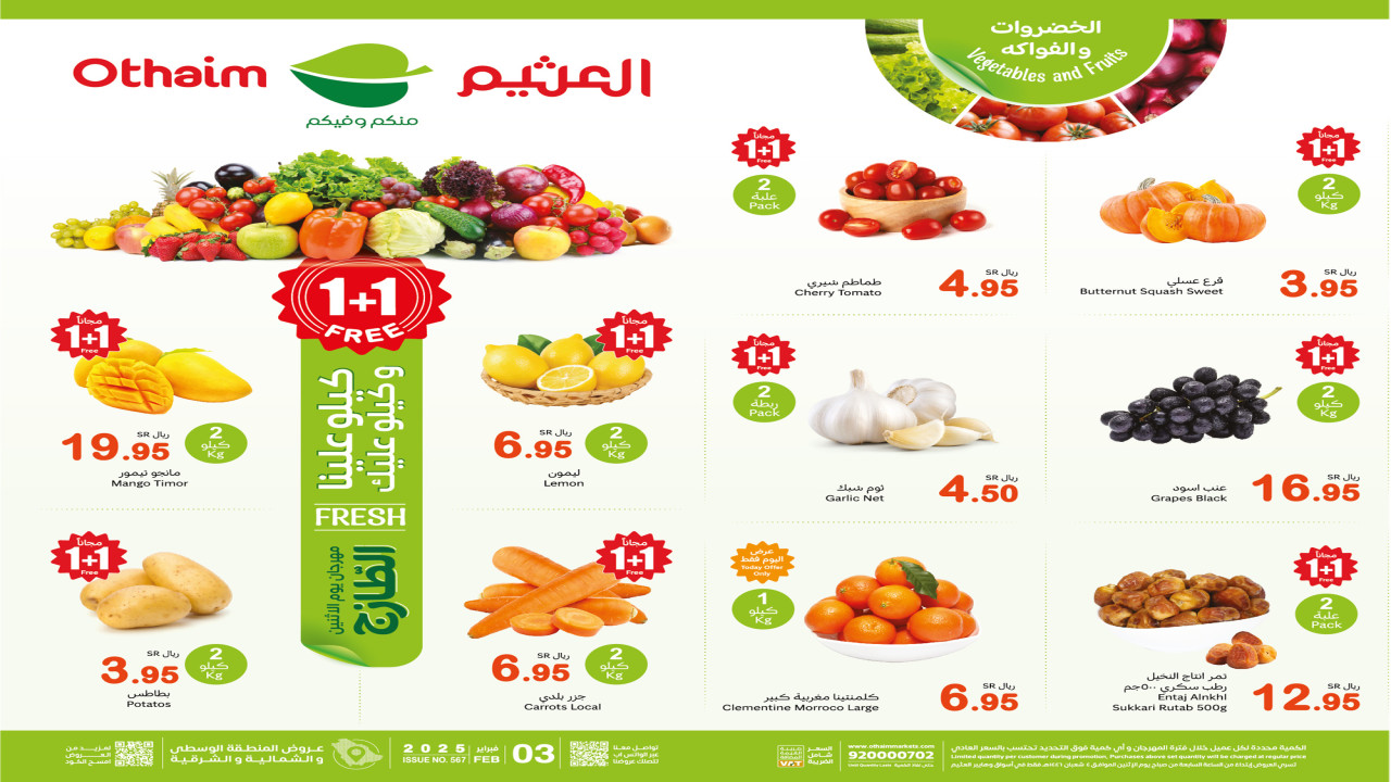 1+1 FREE.. أقوى عروض مهرجان الطازج من العثيم السعودية كيلو علينا وكيلو عليك